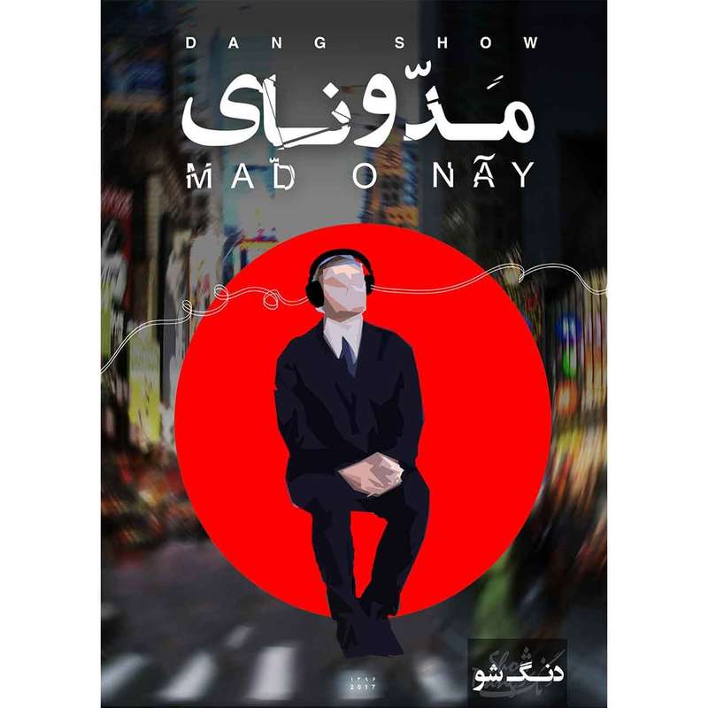 آلبوم موسیقی مد و نای اثر دنگ شو آلبوم موسیقی مد و نای اثر دنگ شو