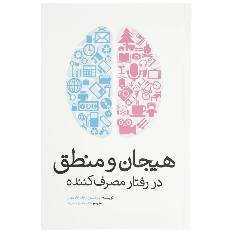 کتاب هیجان و منطق در رفتار مصرف کننده اثر پروفسور ارجان چادهوری