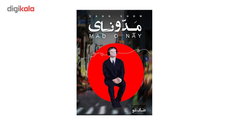آلبوم موسیقی مد و نای اثر دنگ شو آلبوم موسیقی مد و نای اثر دنگ شو