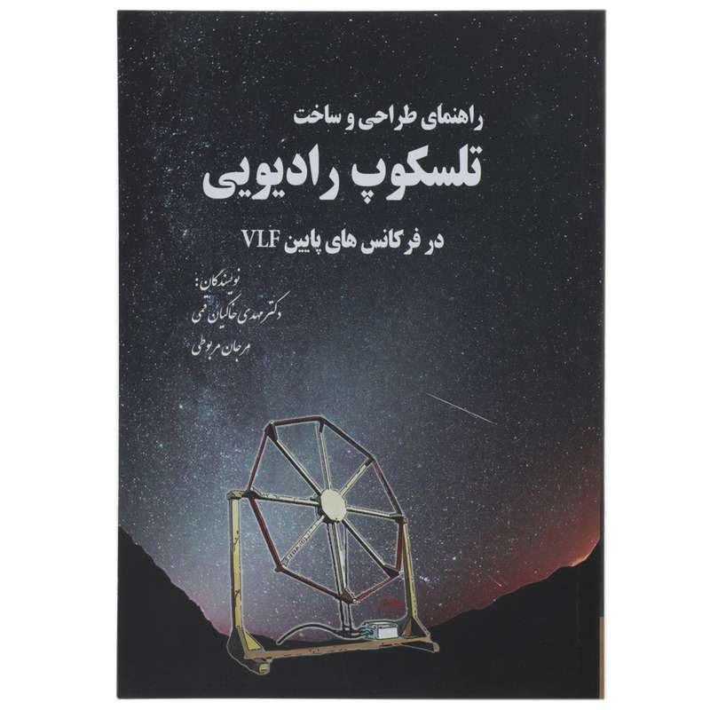 کتاب راهنمای طراحی و ساخت تلسکوپ رادیویی اثر مهدی خاکیان قمی کتاب راهنمای طراحی و ساخت تلسکوپ رادیویی اثر مهدی خاکیان قمی