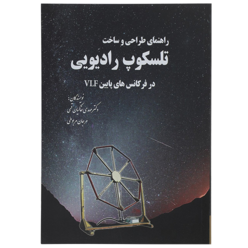 کتاب راهنمای طراحی و ساخت تلسکوپ رادیویی اثر مهدی خاکیان قمی کتاب راهنمای طراحی و ساخت تلسکوپ رادیویی اثر مهدی خاکیان قمی