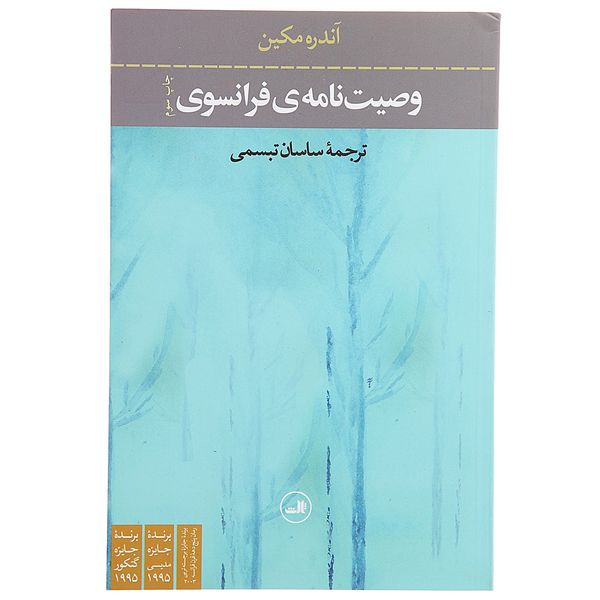 کتاب وصیت نامه ی فرانسوی اثر آندره مکین کتاب وصیت نامه ی فرانسوی اثر آندره مکین