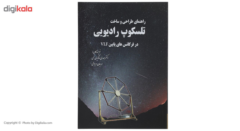 کتاب راهنمای طراحی و ساخت تلسکوپ رادیویی اثر مهدی خاکیان قمی کتاب راهنمای طراحی و ساخت تلسکوپ رادیویی اثر مهدی خاکیان قمی