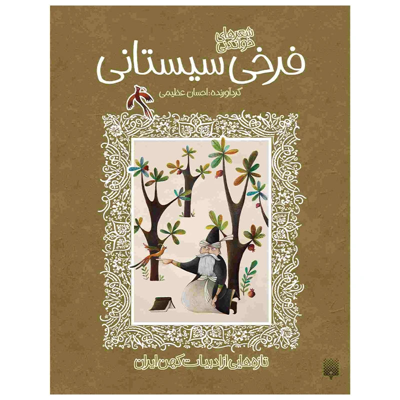 کتاب فرخی سیستانی اثر احسان عظیمی انتشارات پیدایش
