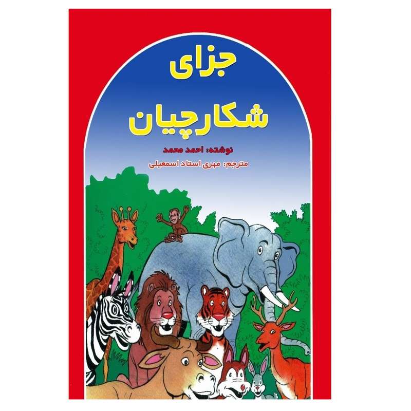 کتاب جزای شکارچیان اثر احمد محمد انتشارات پادینا 