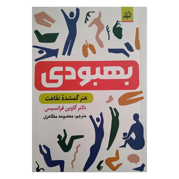 کتاب بهبودی اثر گاوین فرانسیس ترجمه معصومه مظاهری انتشارات اندیشه مولانا