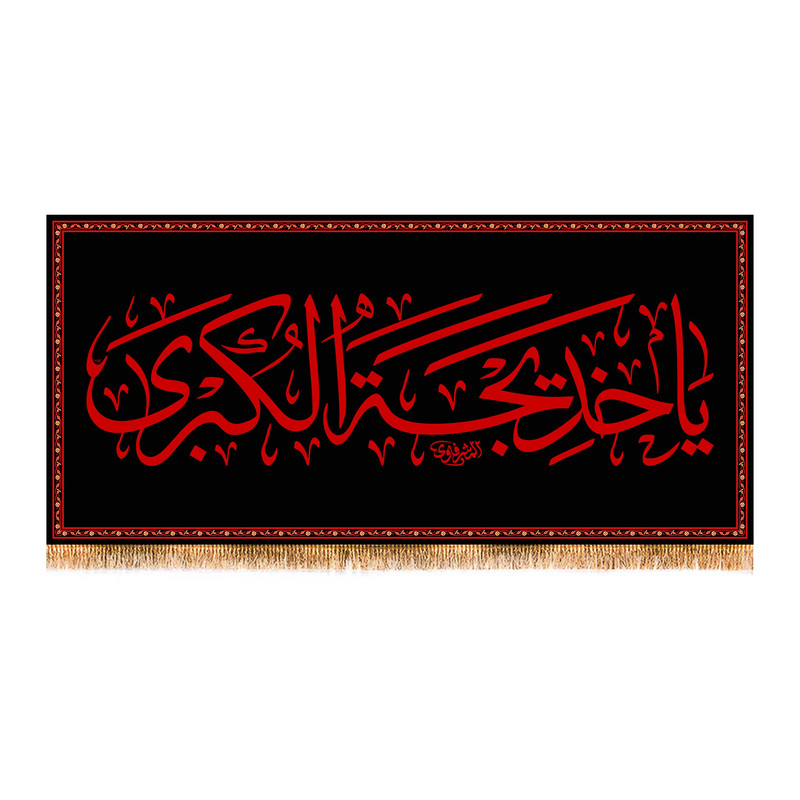 پرچم مدل وفات حضرت خدیجه (س) کد 9967S