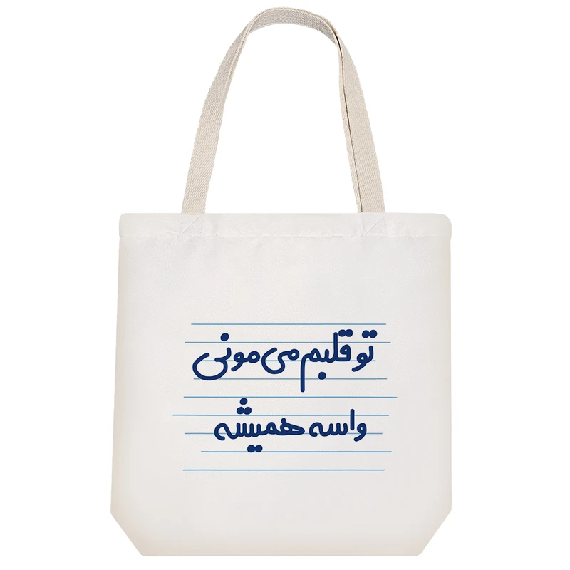 ساک خرید خندالو طرح تو قلبم می مونی واسه همیشه کد 3666