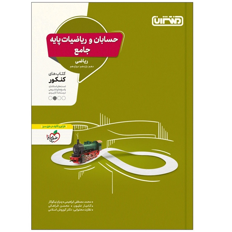 کتاب ریاضیات و حسابان جامع اثر جمعی از نویسندگان انتشارات منتشران