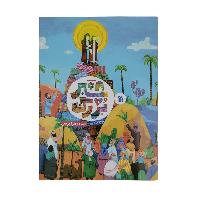 کتاب خبر بزرگ اثر سیده زهرا برقعی انتشارات سروش