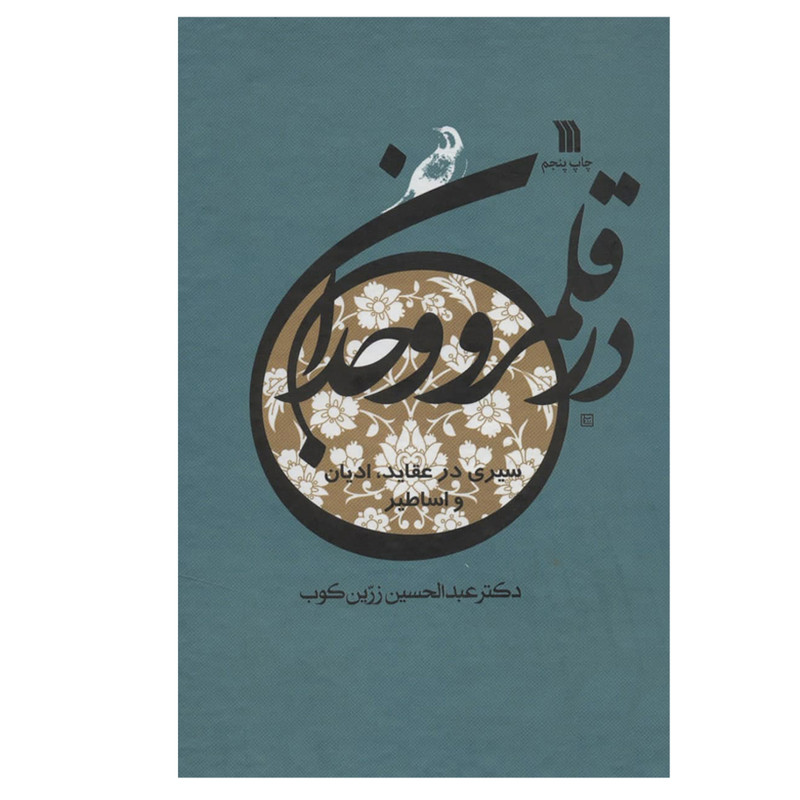 کتاب در قلمرو وجدان اثر عبدالحسین زرین کوب نشر سروش