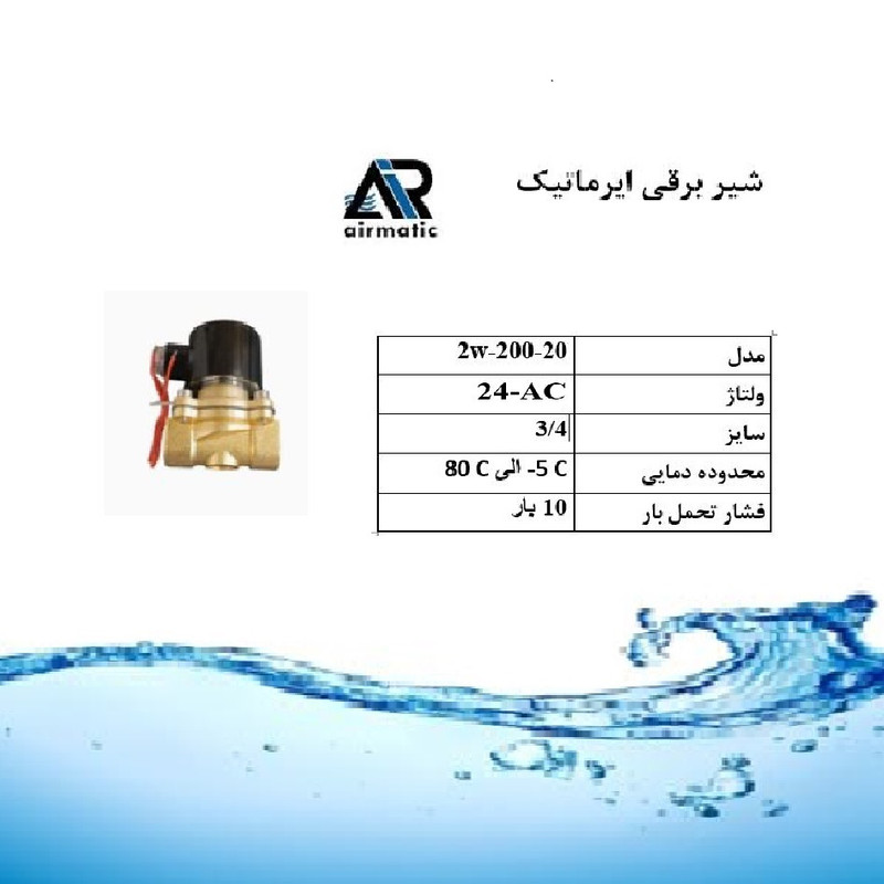 شیر برقی ایرماتیک مدل 24VDC-3/4
