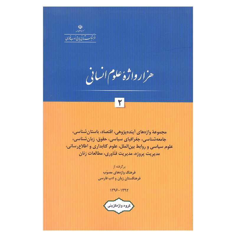 کتاب هزار واژه علوم انسانی 2 اثر جمعی از نویسندگان انتشارات فرهنگستان زبان و ادب فارسی
