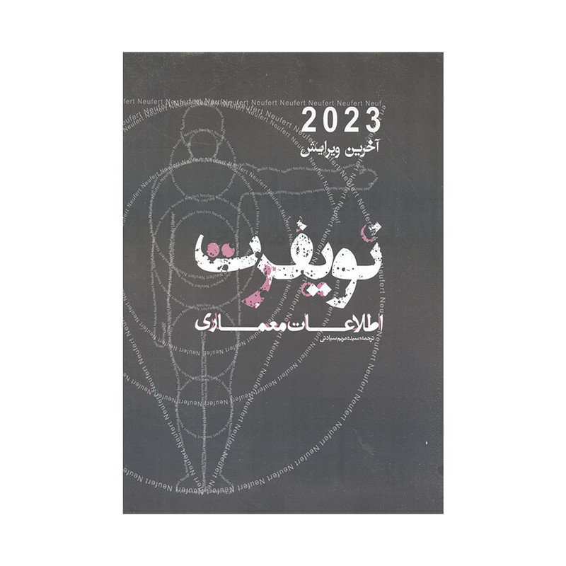 کتاب نویفرت اطلاعات معماری 2023 اثر ارنست نویفرت انتشارات یزدا