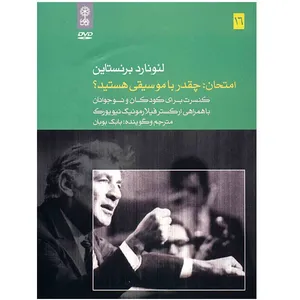 آلبوم موسیقی امتحان: چقدر با موسیقی هستید؟ - لئونارد برنستاین
