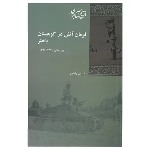کتاب فرمان آتش در کوهستان باختر اثر حسین رامتین