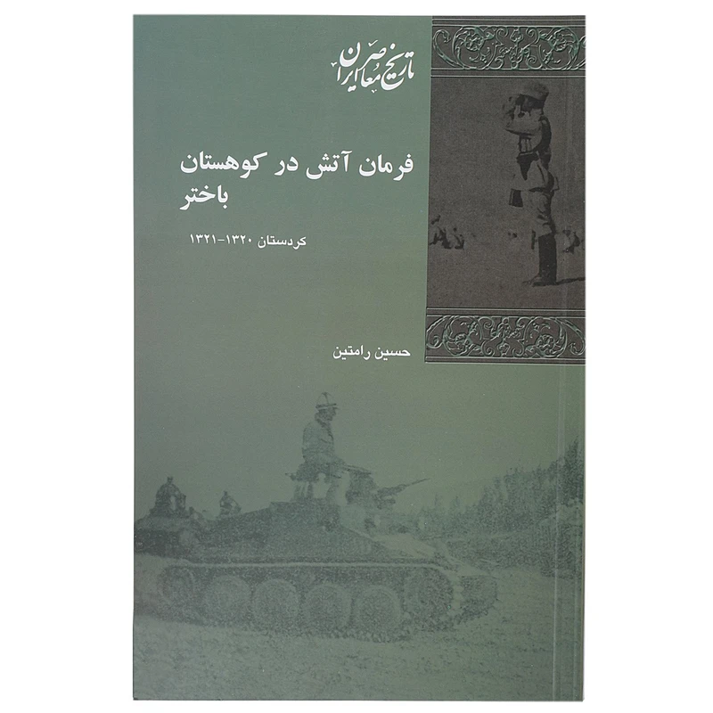 کتاب فرمان آتش در کوهستان باختر اثر حسین رامتین