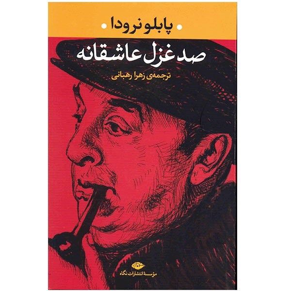 کتاب صد غزل عاشقانه اثر پابلو نرودا کتاب صد غزل عاشقانه اثر پابلو نرودا