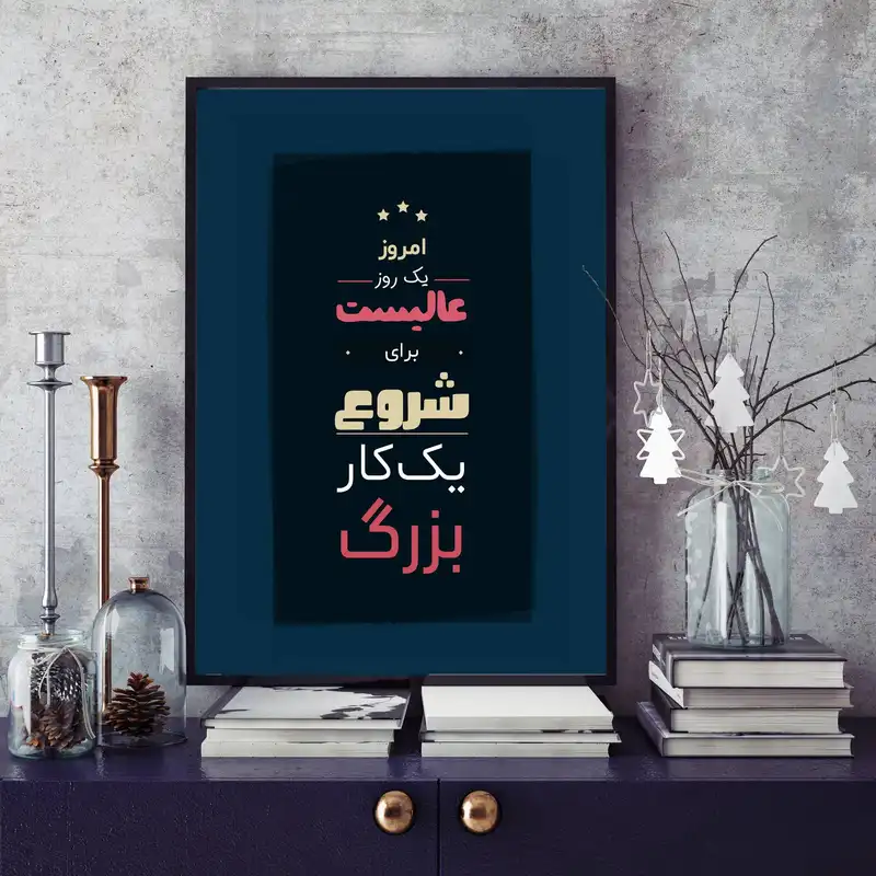 تابلو بکلیت طرح جمله مثبت انگیزشی فارسی مدل B-12109