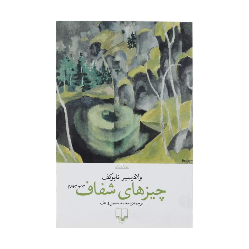 کتاب چیزهای شفاف اثر ولادیمیر نابوکف نشر چشمه