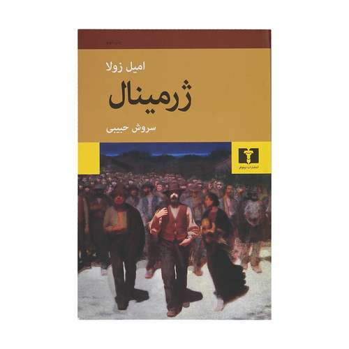 کتاب ژرمینال اثر امیل زولا