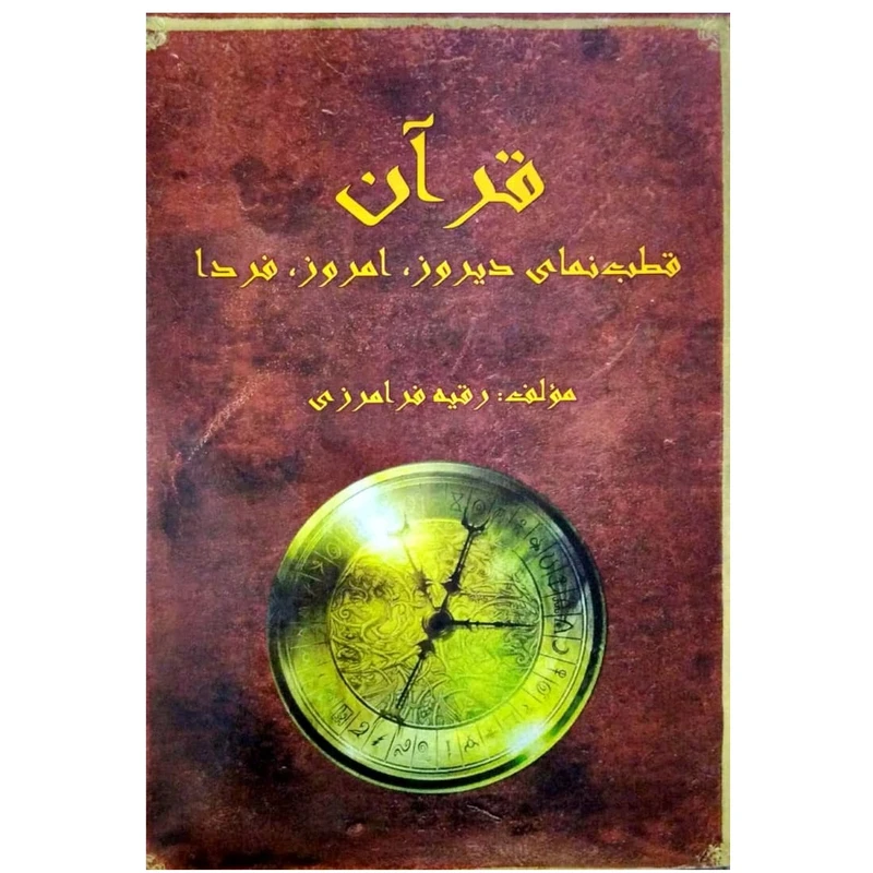 کتاب قرآن قطب نمای دیروز امروز فردا اثر رقیه فرامرزی انتشارات کهکشان علم