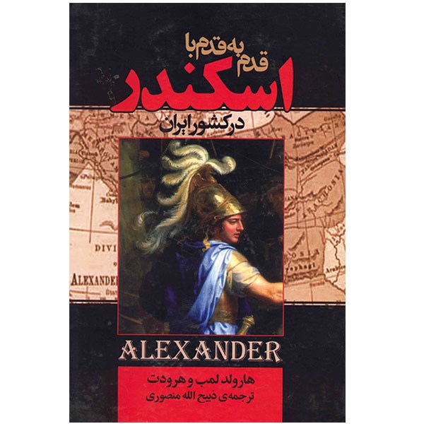 کتاب قدم به قدم با اسکندر در کشور ایران اثر هارولد لمب