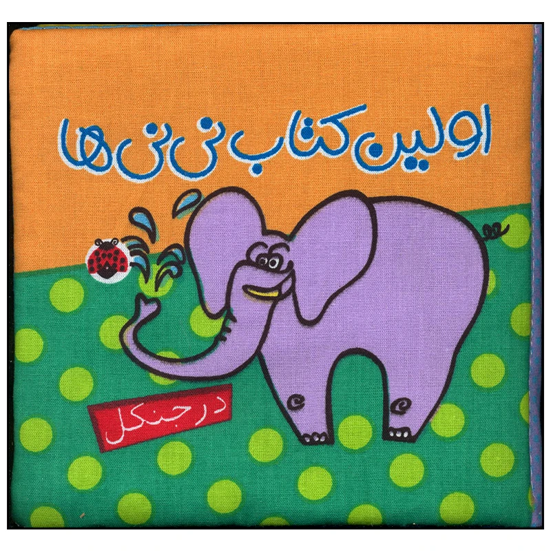 کتاب اولین کتاب نی نی ها در جنگل اثر جمعی از نویسندگان انتشارات شهر قلم