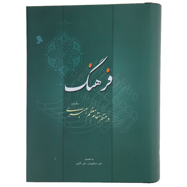 کتاب فرهنگ در منظر مقام معظم رهبری اثر آیت الله سید علی خامنه ای کتاب فرهنگ در منظر مقام معظم رهبری اثر آیت الله سید علی خامنه ای