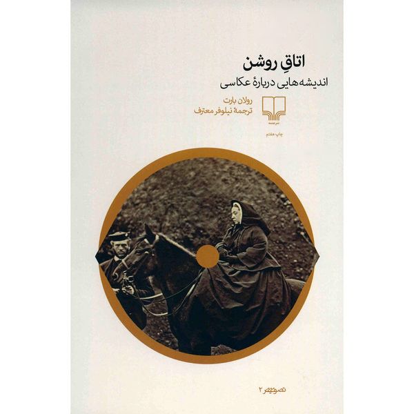 کتاب اتاق روشن اثر رولان بارت کتاب اتاق روشن اثر رولان بارت