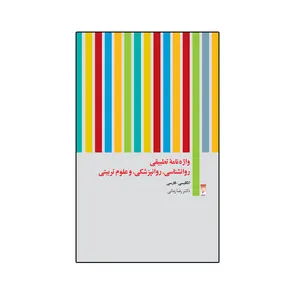 کتاب واژه نامه تطبیقی روانشناسی، روانپزشکی و علوم تربیتی اثر رضا زمانی انتشارات قو