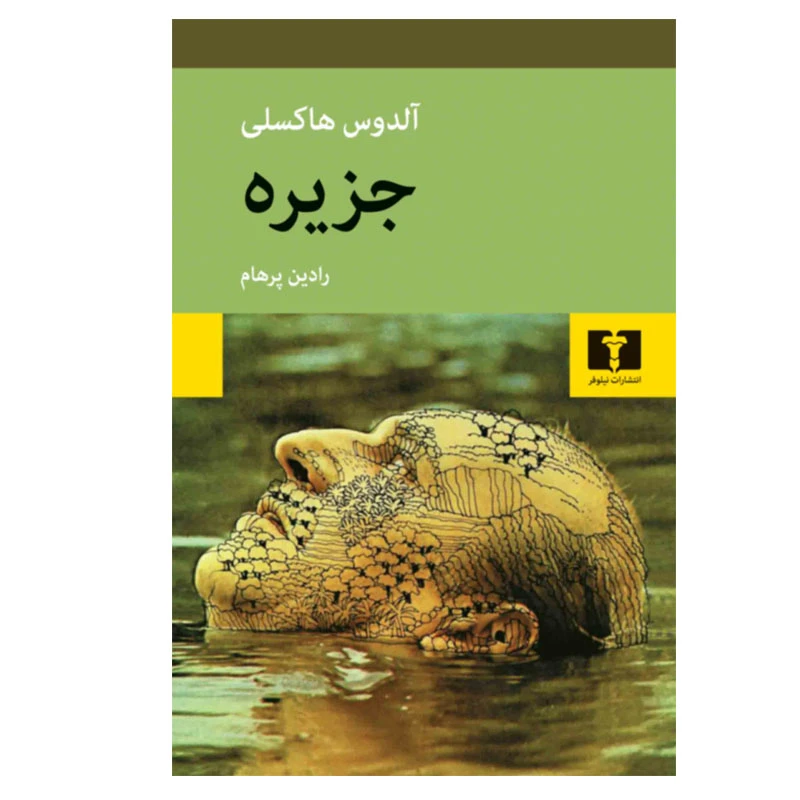 کتاب جزیره اثر آلدوس هاکسلی انتشارات نیلوفر