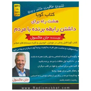 کتاب صوتی هشت راه برای داشتن رابطه برنده با مردم اثر جان. سی. مکسول