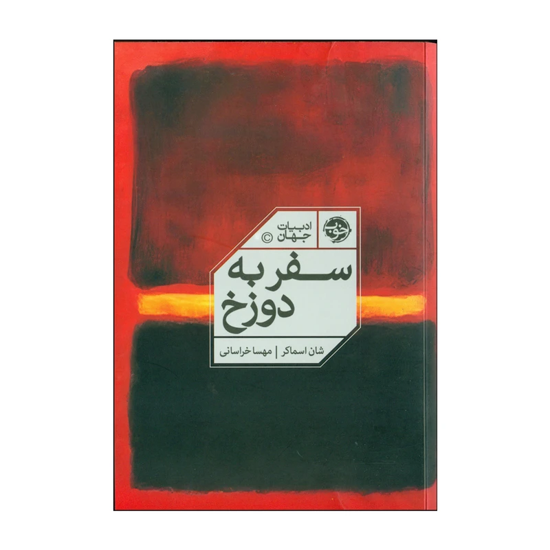 کتاب سفر به دوزخ اثر شان اسماکر نشر خوب