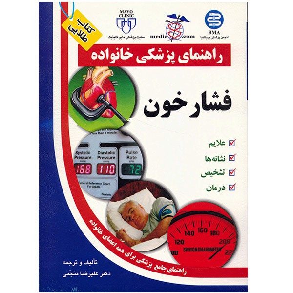 کتاب فشارخون اثر علیرضا منجمی کتاب فشارخون اثر علیرضا منجمی