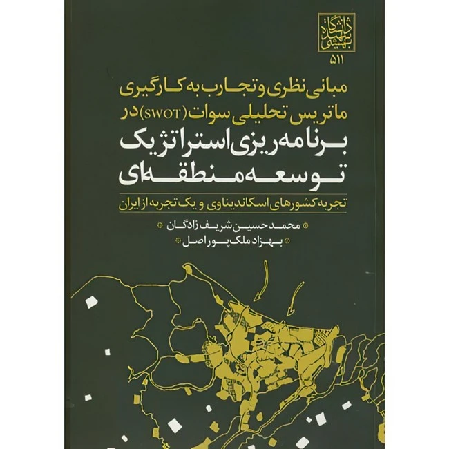 کتاب برنامه ریزی استراتژیک توسعه منطقه ای اثر محمدحسین شریف زادگان و بهزاد ملک پور اصل انتشارات دانشگاه شهید بهشتی