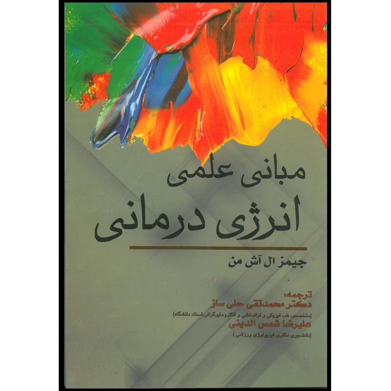 کتاب مبانی علمی انرژی درمانی اثر جیمز ال آش من انتشارات اشراقیه