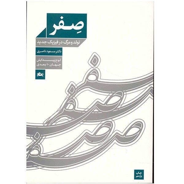 کتاب صفر اثر مسعود ناصری کتاب صفر اثر مسعود ناصری