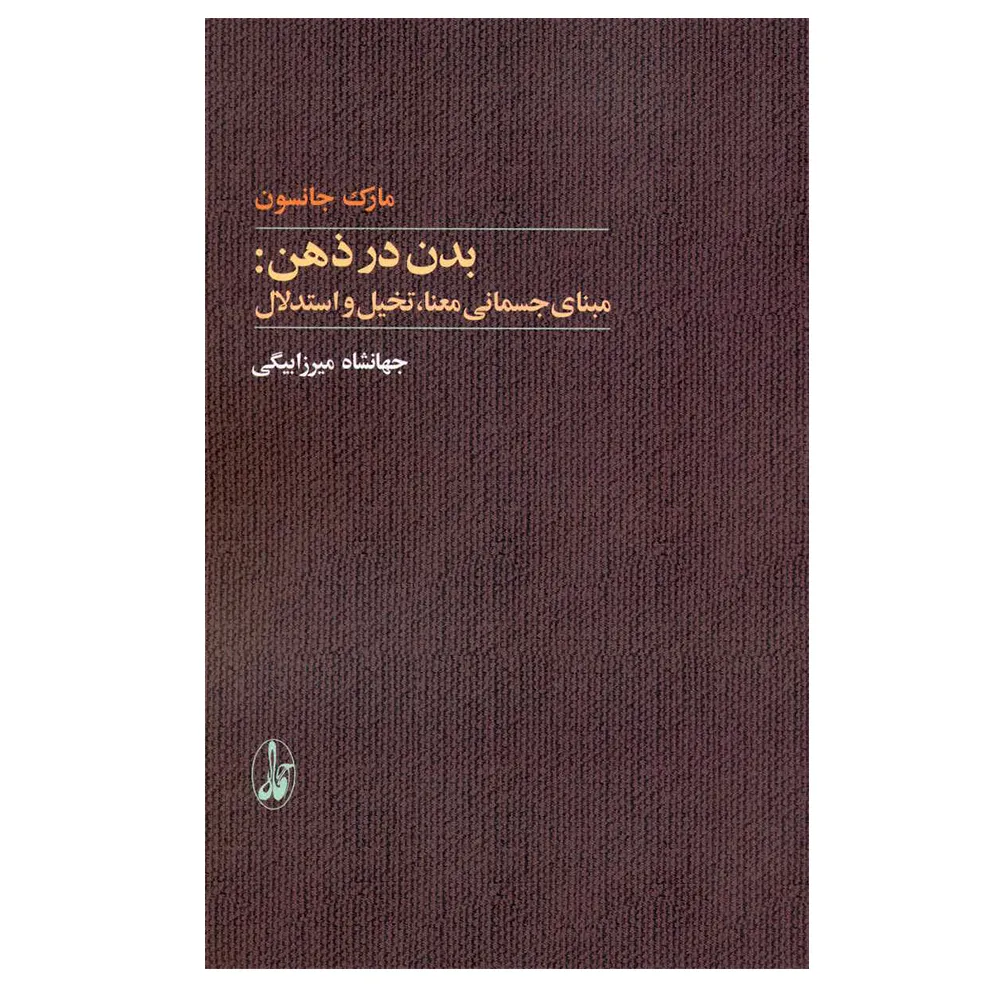 کتاب بدن در ذهن اثر مارک جانسون نشر آگاه