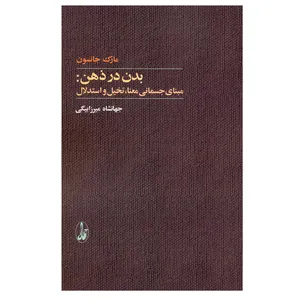 کتاب بدن در ذهن اثر مارک جانسون نشر آگاه