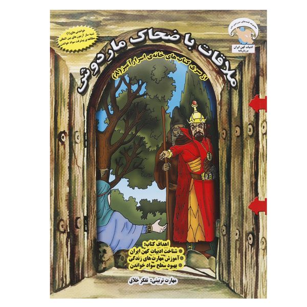 کتاب ملاقات با ضحاک ماردوش اثر بهروز واثقی کتاب ملاقات با ضحاک ماردوش اثر بهروز واثقی