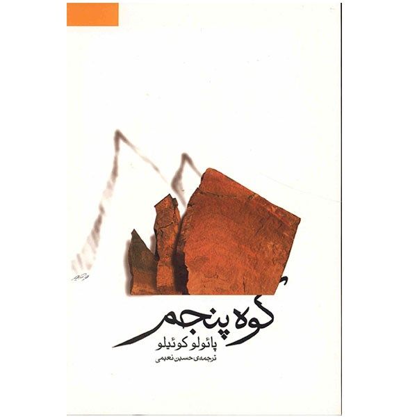 کتاب کوه پنجم اثر پائولو کوئیلو کتاب کوه پنجم اثر پائولو کوئیلو