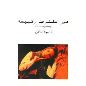 کتاب سی اسفند سال کبیسه اثر ناصح کامکاری