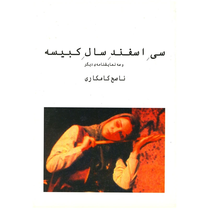 کتاب سی اسفند سال کبیسه اثر ناصح کامکاری