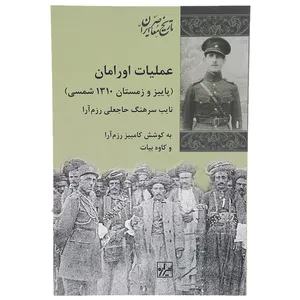 کتاب عملیات اورامان اثر حاجعلی رزم آرا