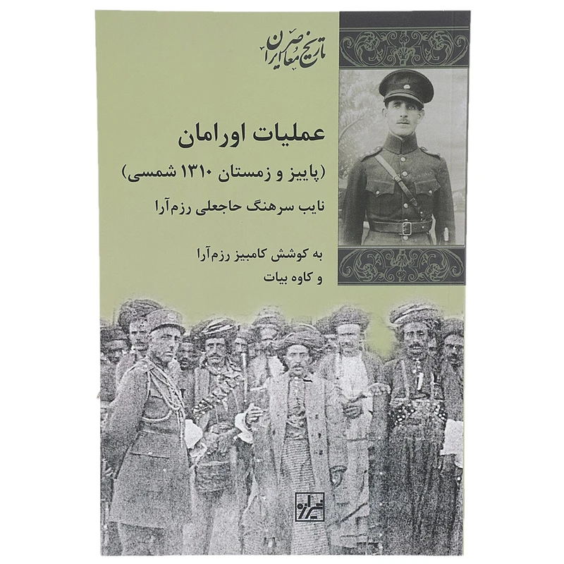 کتاب عملیات اورامان اثر حاجعلی رزم آرا