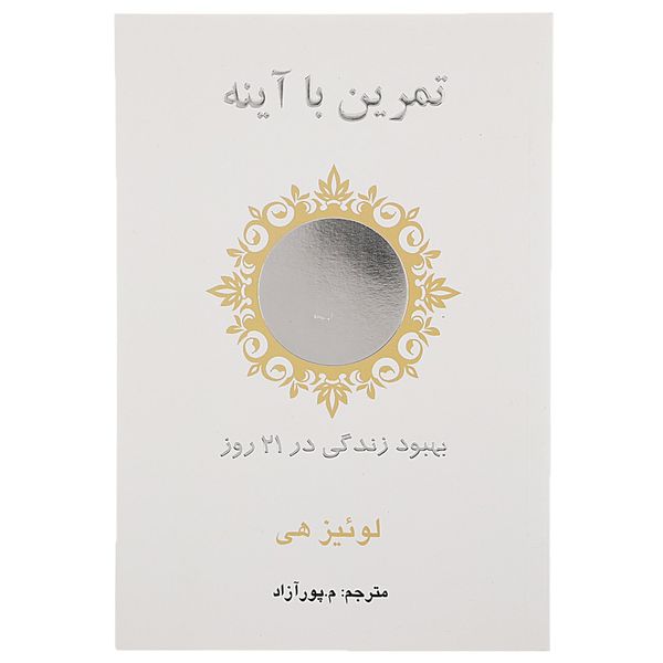 کتاب تمرین با آینه اثر لوئیز هی کتاب تمرین با آینه اثر لوئیز هی