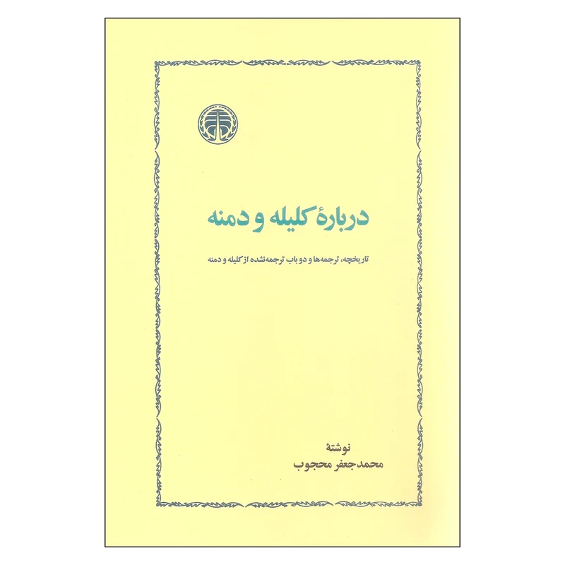 کتاب درباره کلیله و دمنه اثر محمدجعفر محجوب انتشارات خوارزمی