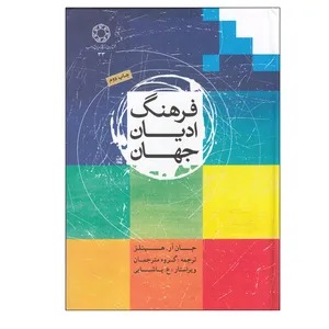 کتاب فرهنگ ادیان جهان اثر جان آر. هینلز انتشارات دانشگاه ادیان و مذاهب