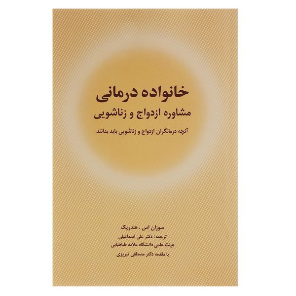 کتاب خانواده درمانی اثر سوزان اس.هندریک کتاب خانواده درمانی اثر سوزان اس.هندریک